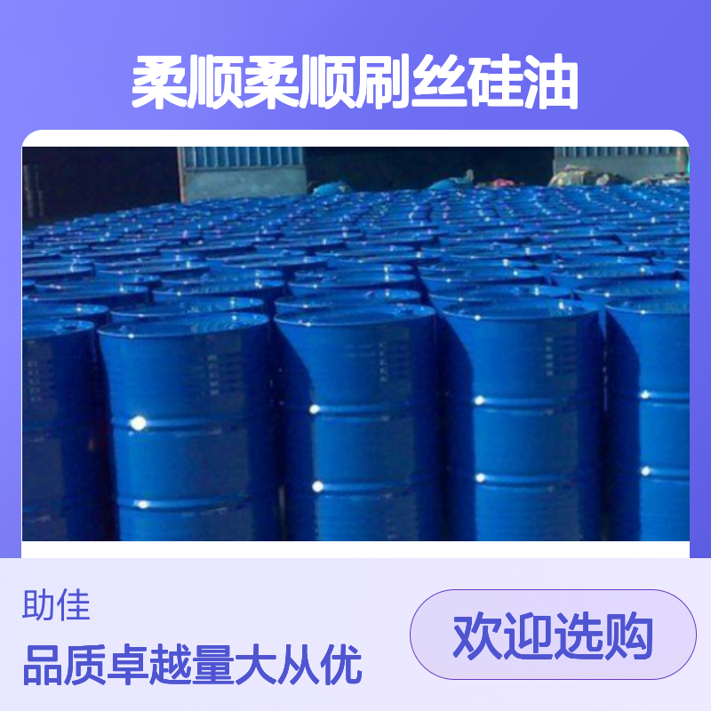 赛矢E-1硅油 柔顺刷丝专用 滑爽度高 出丝品相好 品质稳定