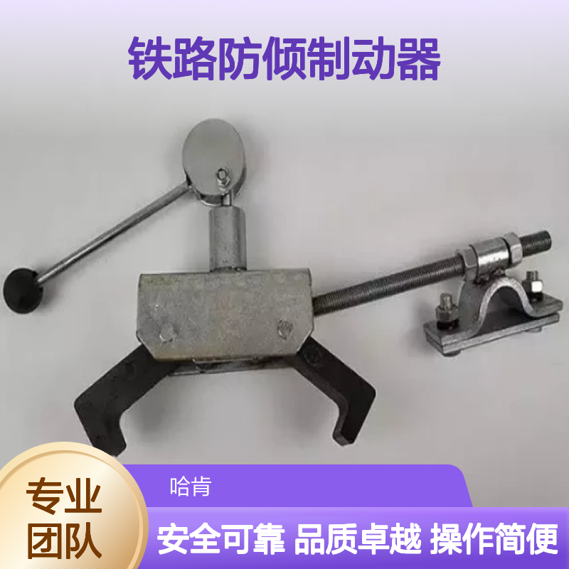 哈肯国际贸易供应 铁路防倾制动器抓轨器侧翻制动