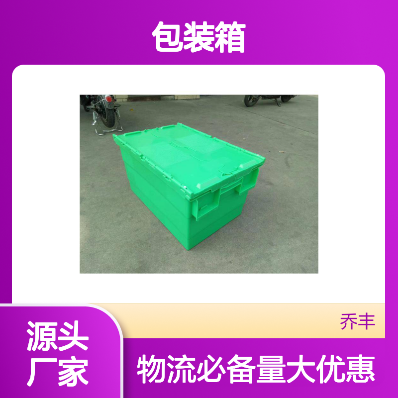 乔丰塑胶 多种规格塑料周转箱 质轻耐用 堆叠存放