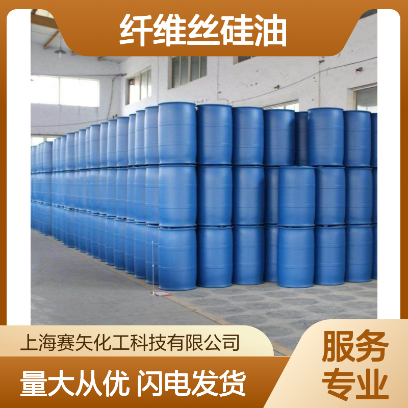 纤维丝硅油SH-S120 爽滑性佳 提升光泽手感 适用于多种丝制品