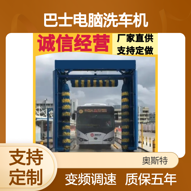 巴士电脑洗车机 公交车站专用洗车机器 奥斯特