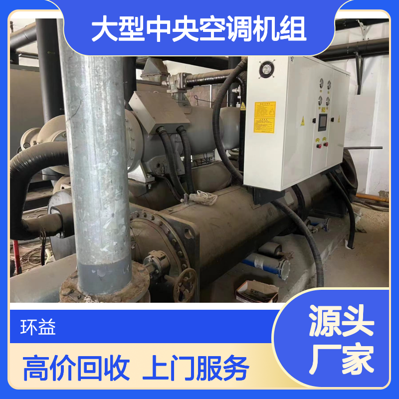 肇 庆回收二手大型中央空调机组 特灵/约克/大金等品牌高价上门收购