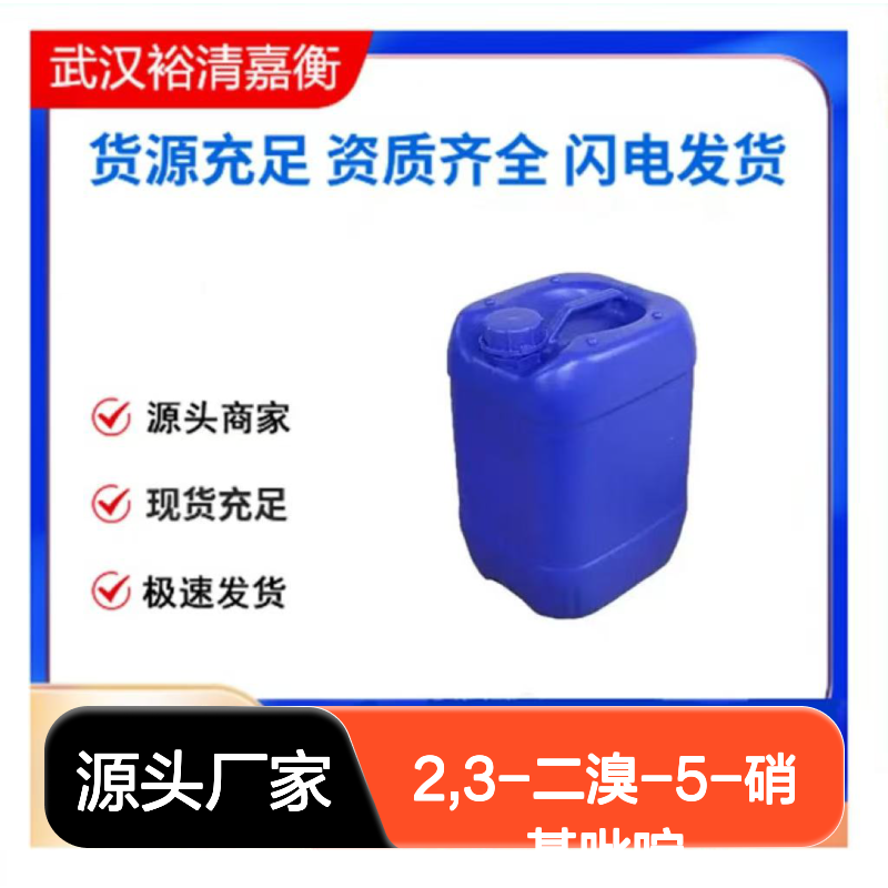 2,3-二溴-5-硝基吡啶CAS:15862-36-9类白色固体医药中间体