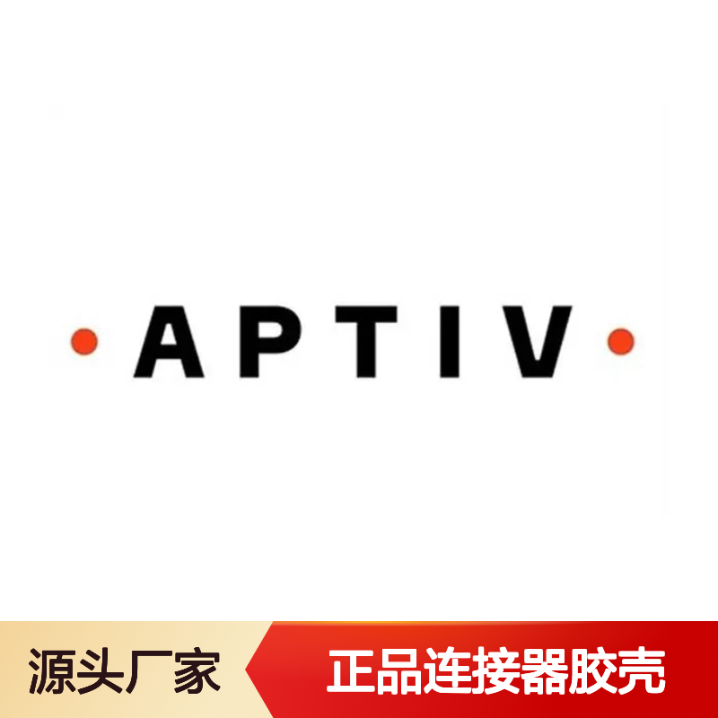 APTIV安波福原装15332153连接器胶壳 正品保证 性能卓越