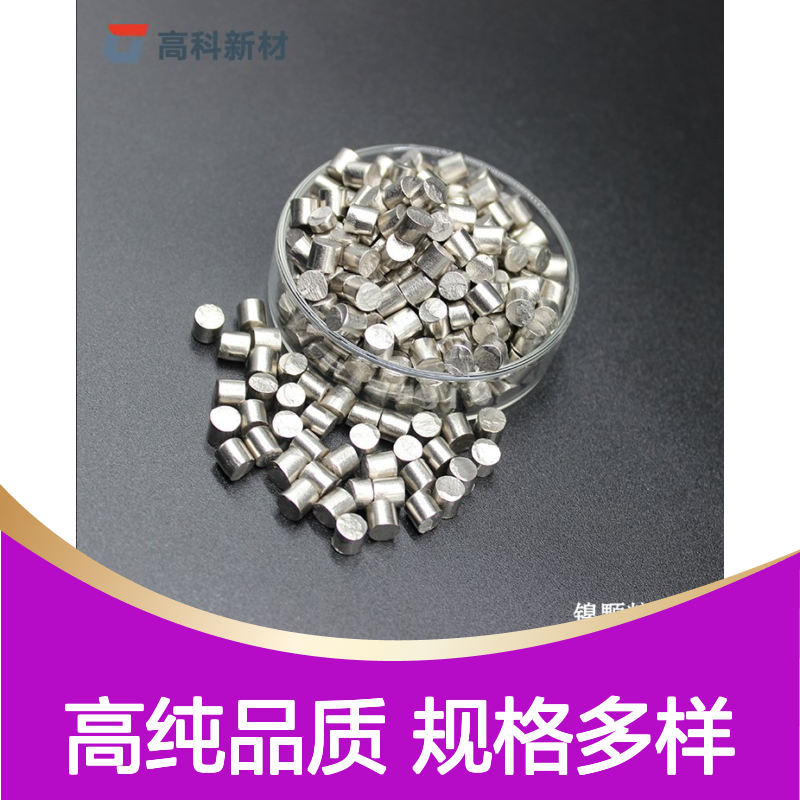 镍粒 99.99%高纯度 3-13mm规格 硬质合金刀镀膜专用镍颗粒