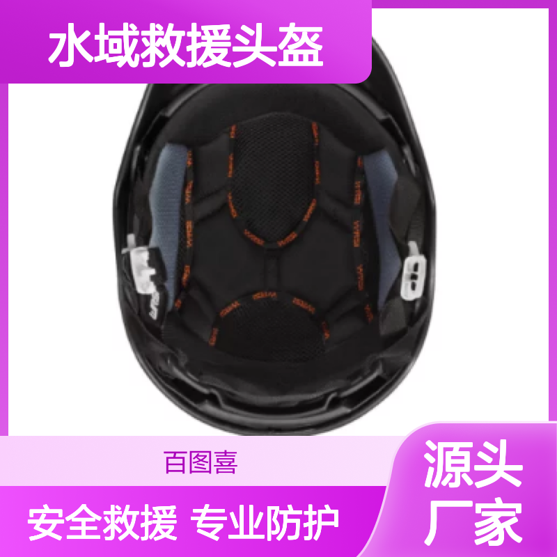 百图喜安全防护用品提供 美国WRSI 三叉戟碳纤维水域救援头盔