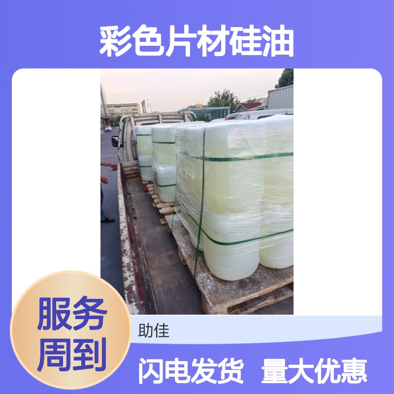 赛矢牌彩色片材硅油 耐高温不黄变 滑度高自然脱落有弹性