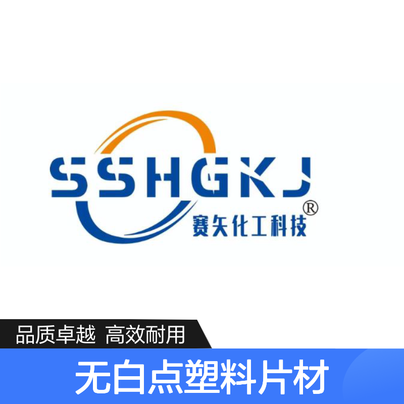 无油斑无白点塑料片材硅油耐高温不粘选赛矢牌