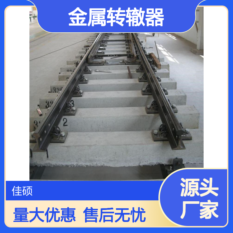 佳硕43KG矿用金属转辙器 铁路工程优选 质量为本