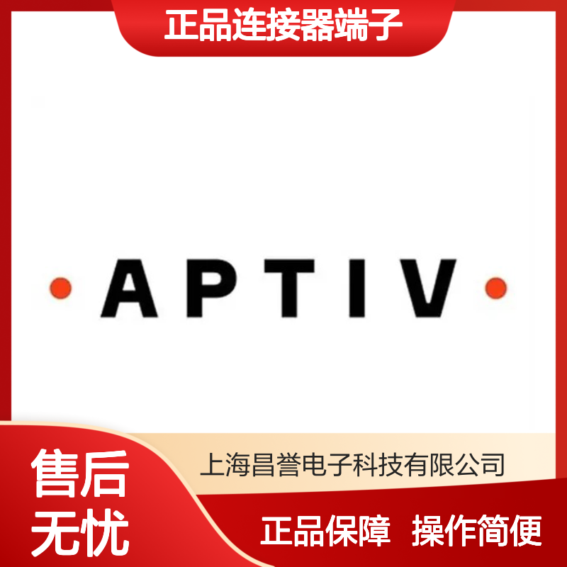 15517490 APTIV安波福原装正品连接器端子 电子元器件优选配件