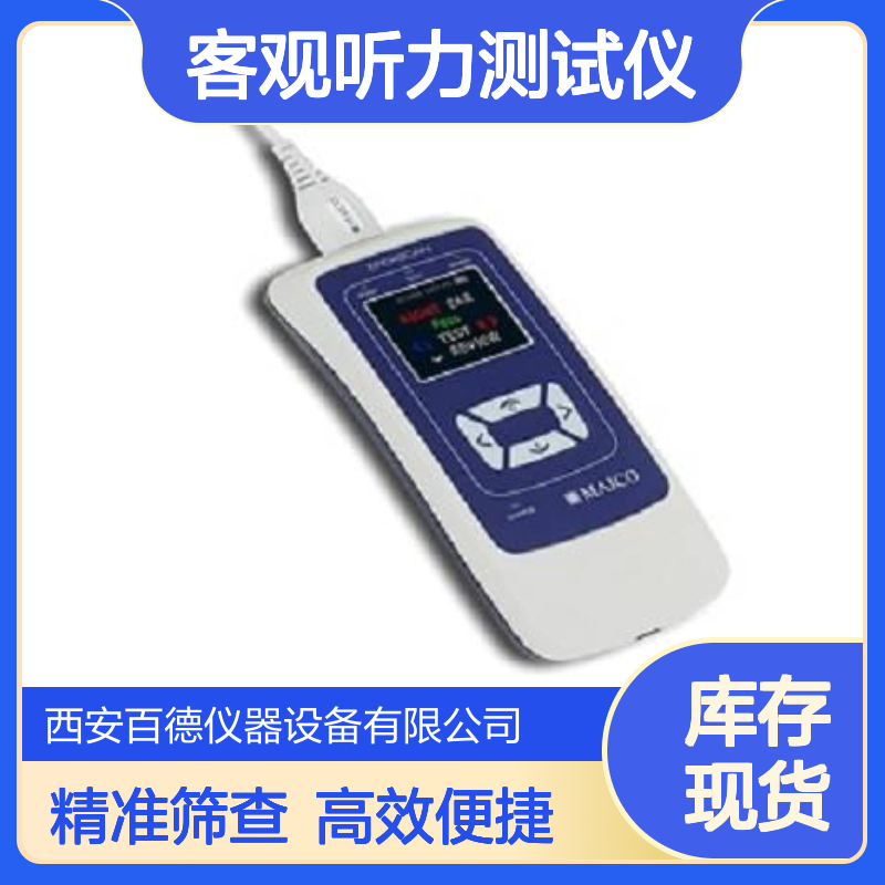 德国麦科客观听力测试仪Ero.Scan 听力筛查 百德供应