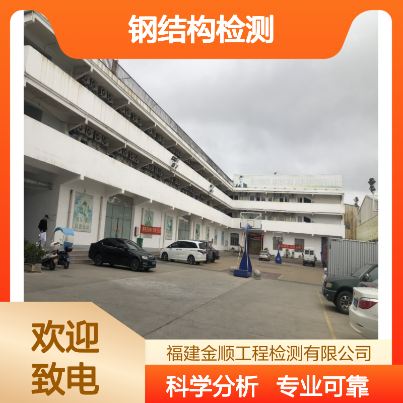 福建金顺全国钢结构房屋安全检测 专业房屋检测 一站式24小时服务