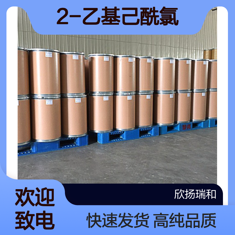 异辛酰氯CAS:760-67-8 2-乙基己酰氯 高含量可提供样品