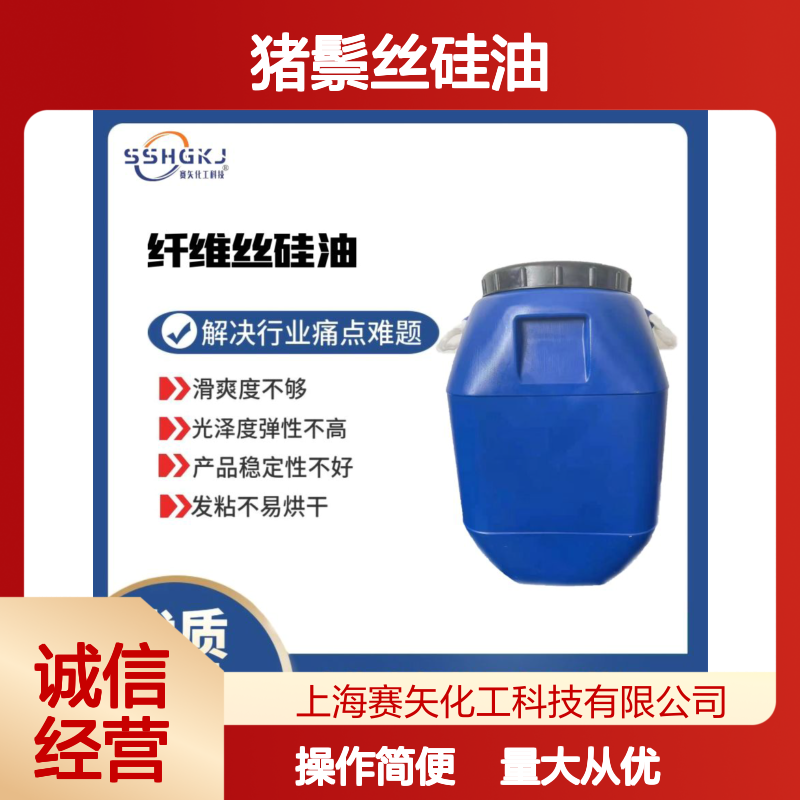 猪鬃丝硅油 滑爽度高光泽弹性佳 稳定性好不易烘干发粘