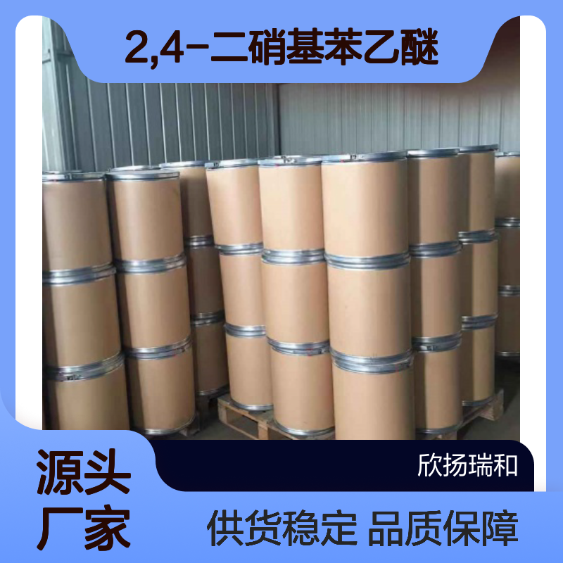 高含量2,4-二硝基苯乙醚 工业级优选 品质保证