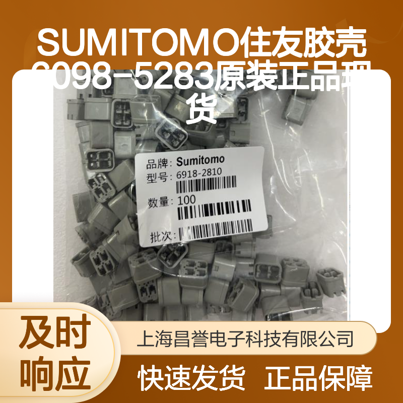原装正品 SUMITOMO住友胶壳6098-5283 电子连接器现货直发