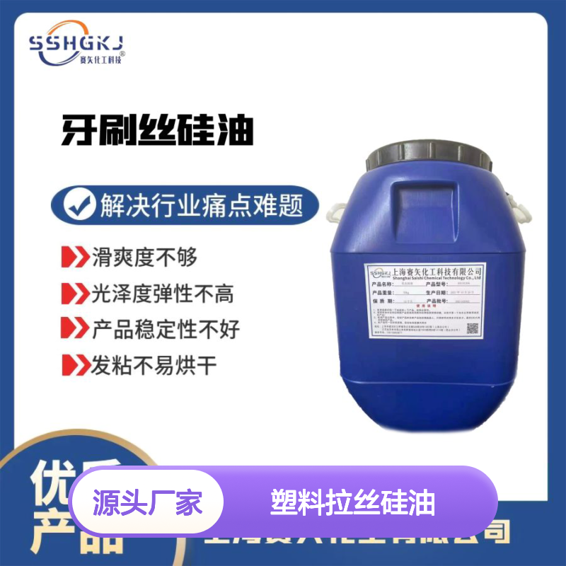 术业专攻塑料拉丝硅油蓬松丝滑不油腻选专业的赛矢化工好用