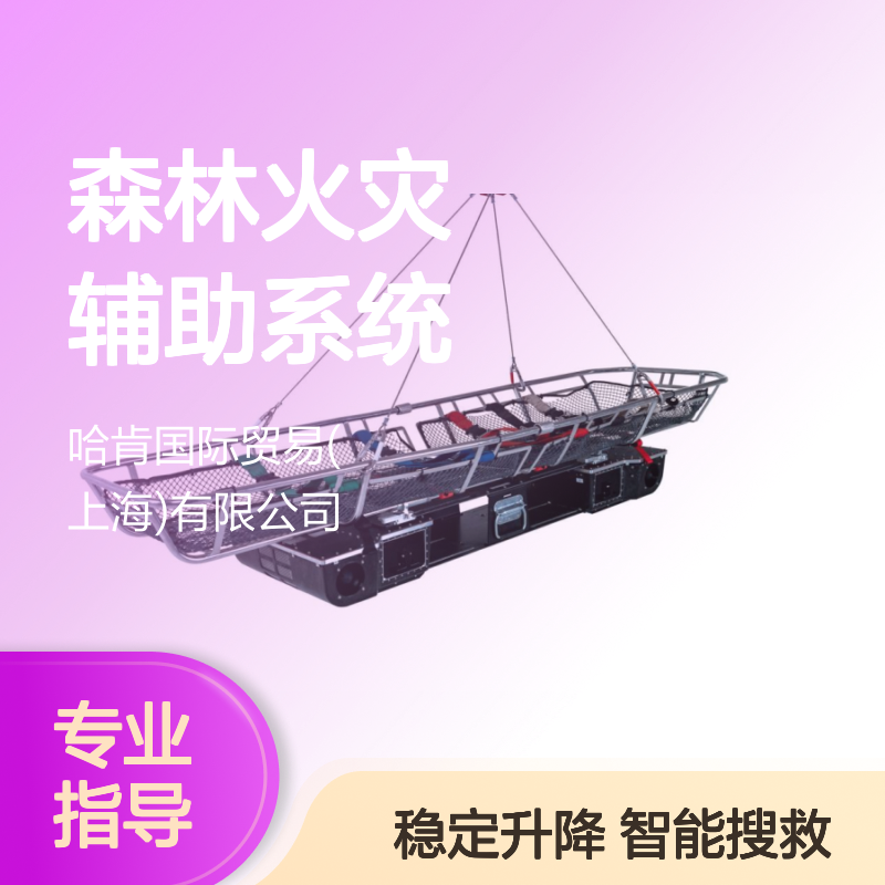 哈肯供应 VITA 直升机担架救援森林火灾辅助系统