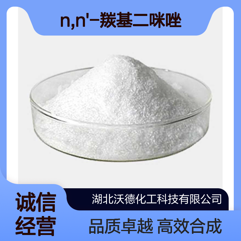 N,N'-羰基二咪唑530-62-1用作合成农药、医药中间体