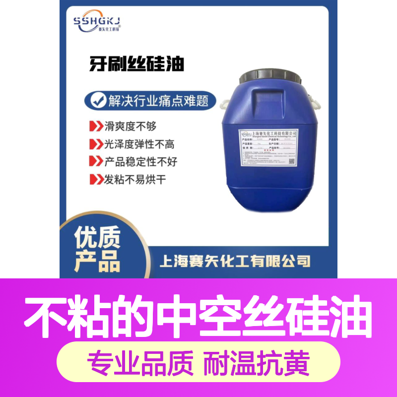 不易胶化蓬松不粘的中空丝硅油水溶性好耐高温不黄变选专业的赛矢
