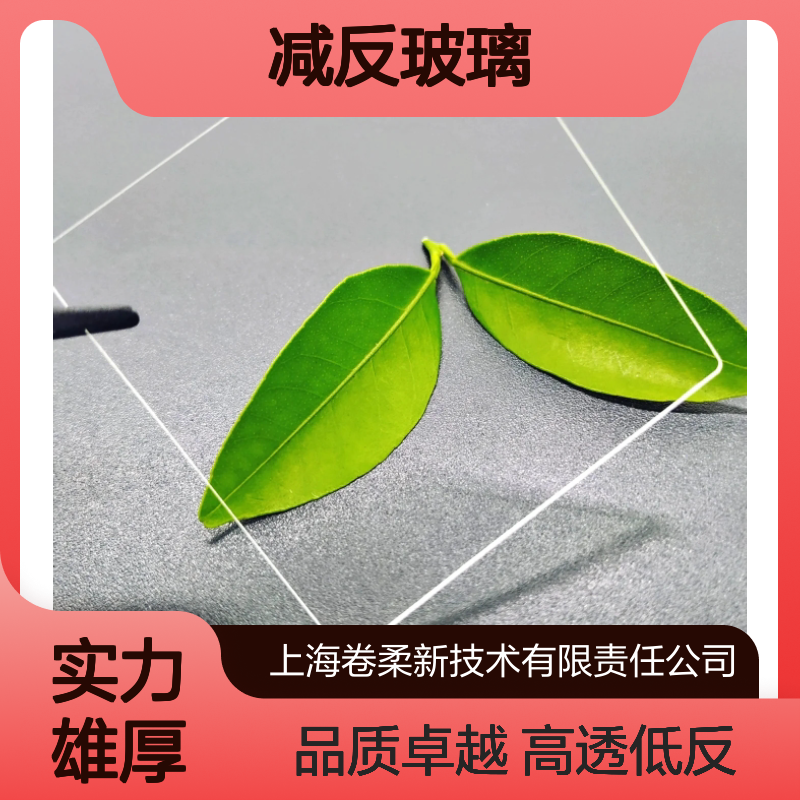 AR减反玻璃 增透降反射率 涂层薄匀 光学角依赖性 可定制