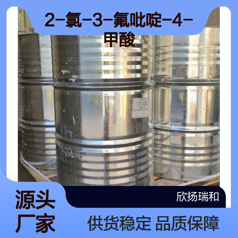 高含量2-氯-3-氟异烟酸 99%纯度 品质保证 专业生产