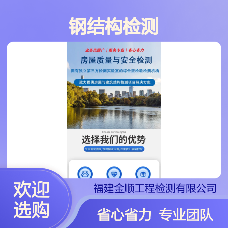 福建金顺钢结构建筑安全性排查鉴定新房屋整体安全检测 服务周到