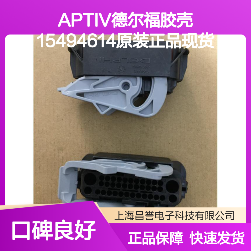 APTIV德尔福胶壳15494614 原装正品现货 连接器附件优选