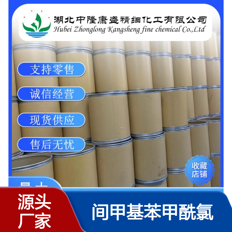 间甲基苯甲酰氯1711-06-4 稳定供应 精细化工 按需灵活分装服务