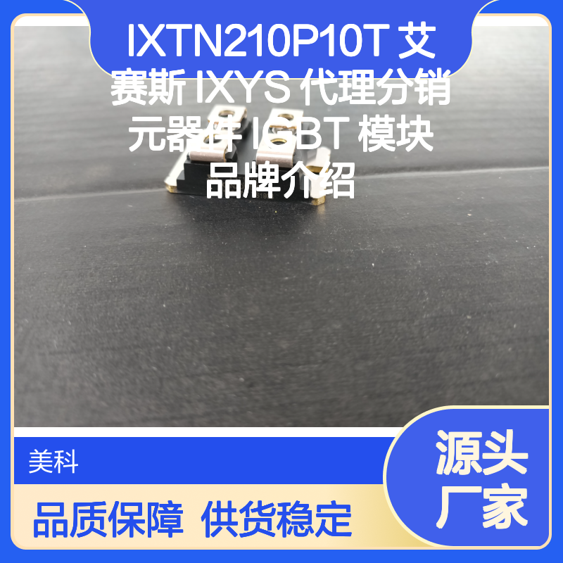 IXTN210P10T 艾赛斯 IXYS 代理分销 元器件 IGBT 模块 品牌介绍