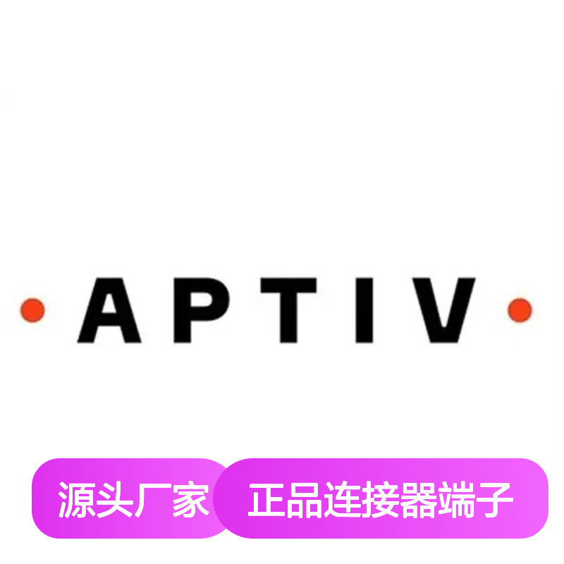 35072393 APTIV安波福原装正品连接器端子 汽车电子配件专用