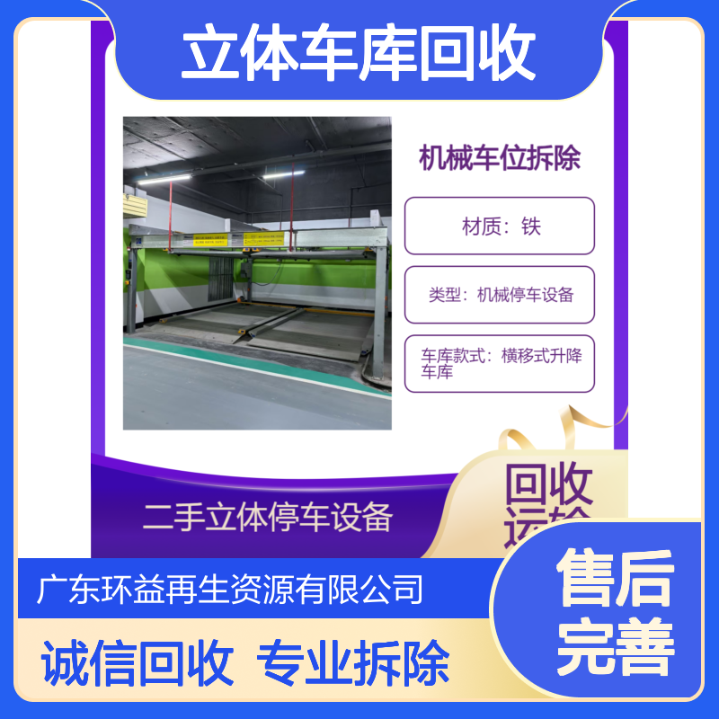 诚信经营 工厂 停车设备 机械停车位 立体车库回收 专业拆除团队