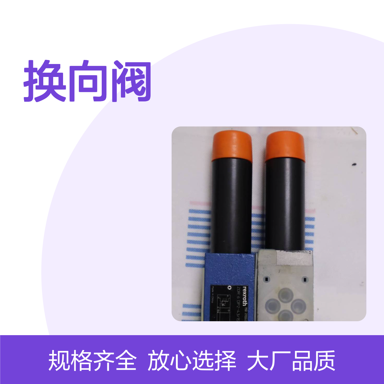 供应DR10DP2-4X/75YM R900500547 换向阀 电磁阀