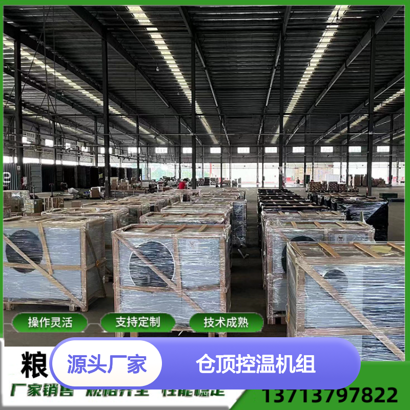 仓顶控温机组 粮仓空调 高效节能 操作灵活 技术成熟