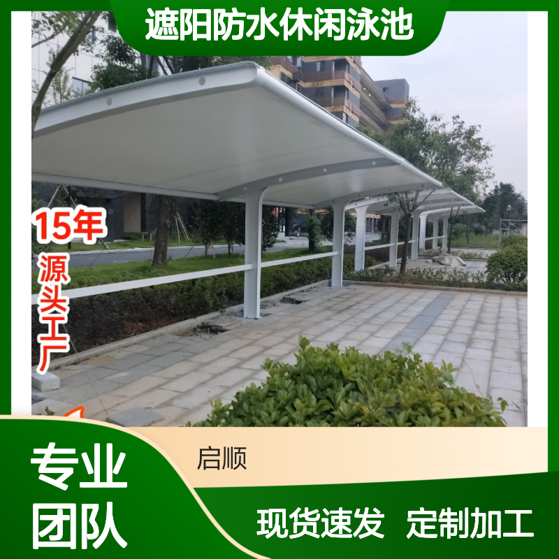 启顺膜结构停车棚 遮阳防水休闲泳池专用 十五年质保定制加工