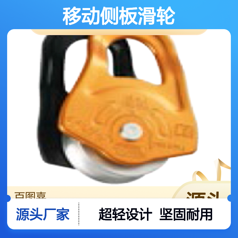 百图喜 PETZL PARTNER P52A超紧凑，非常轻的移动侧板滑轮