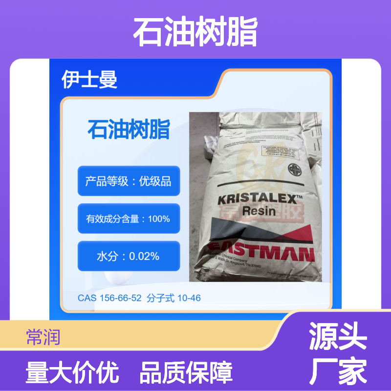 美国伊士曼芳香族碳氢树脂 (C9)石油树脂 A140 热稳定性好 SBS增粘