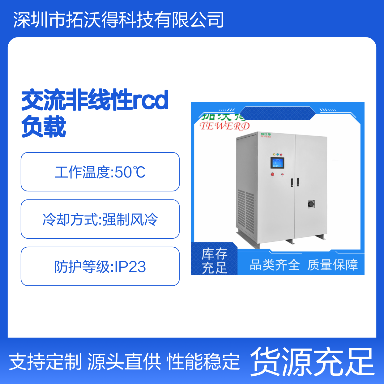 拓沃得 双电压110V/220V 可编程交流非线性RCD负载 性能稳定