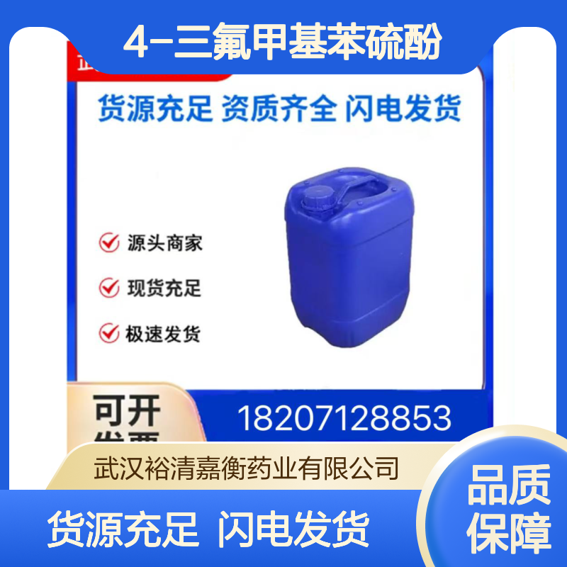4-三氟甲基苯硫酚CAS:825-83-2无色澄清液体98,医药中间体