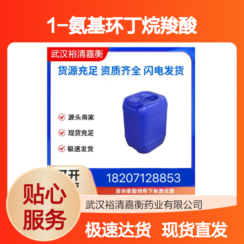 1-氨基环丁烷羧酸CAS:22264-50-2白色粉末医药中间体