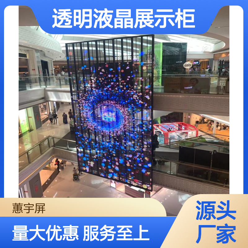 蕙宇屏科技LED透明液晶展示柜 橱窗智能高清显示设备