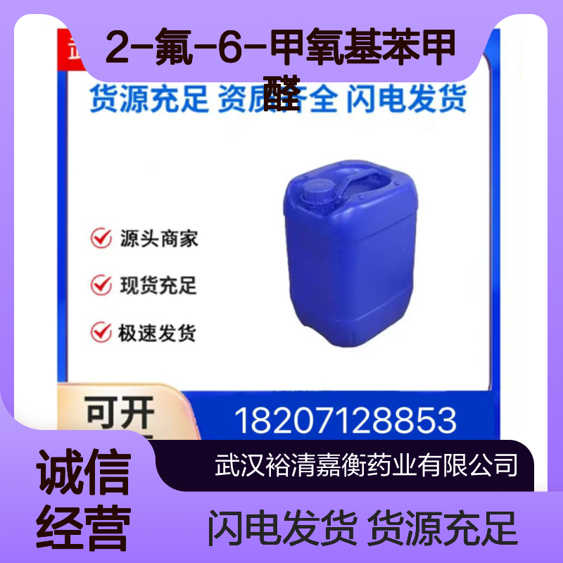 2-氟-6-甲氧基苯甲醛CAS:146137-74-8白色溶剂医药中间体