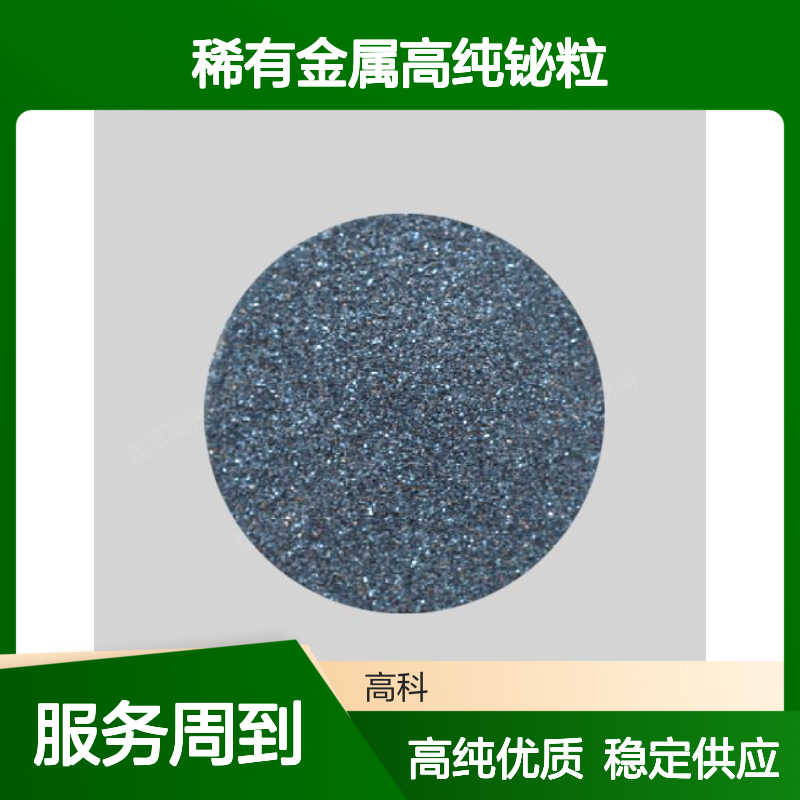 99.9%高纯度铋颗粒 1-10mm铋珠 3N蒸镀材料 稀有金属高纯铋粒