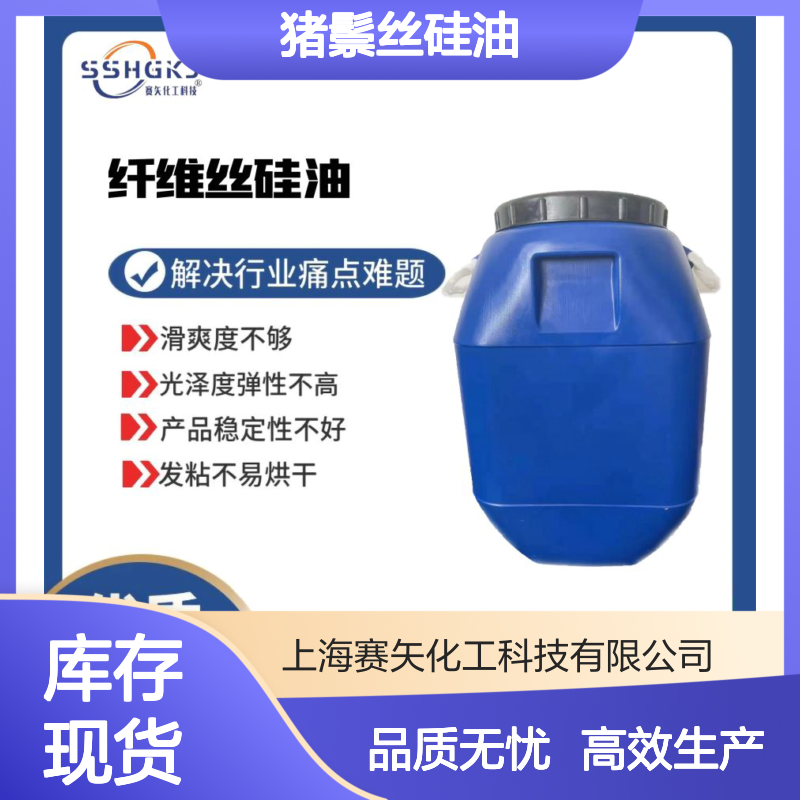 浓度高的猪鬃丝硅油耐高温不黄变性价比高选赛矢