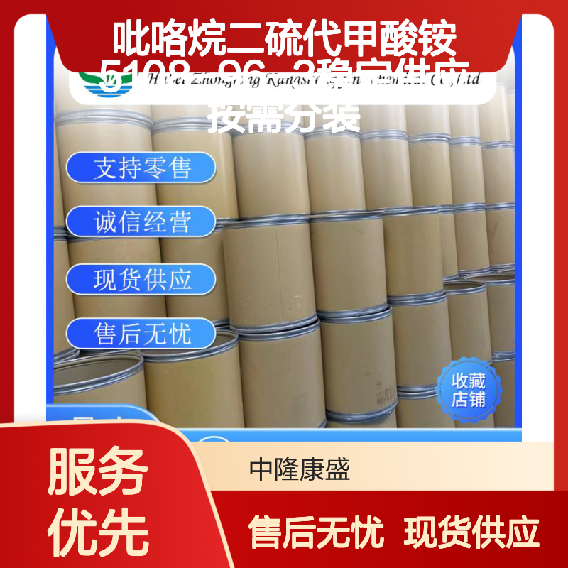 吡咯烷二硫代甲酸铵5108-96-3稳定供应 按需分装