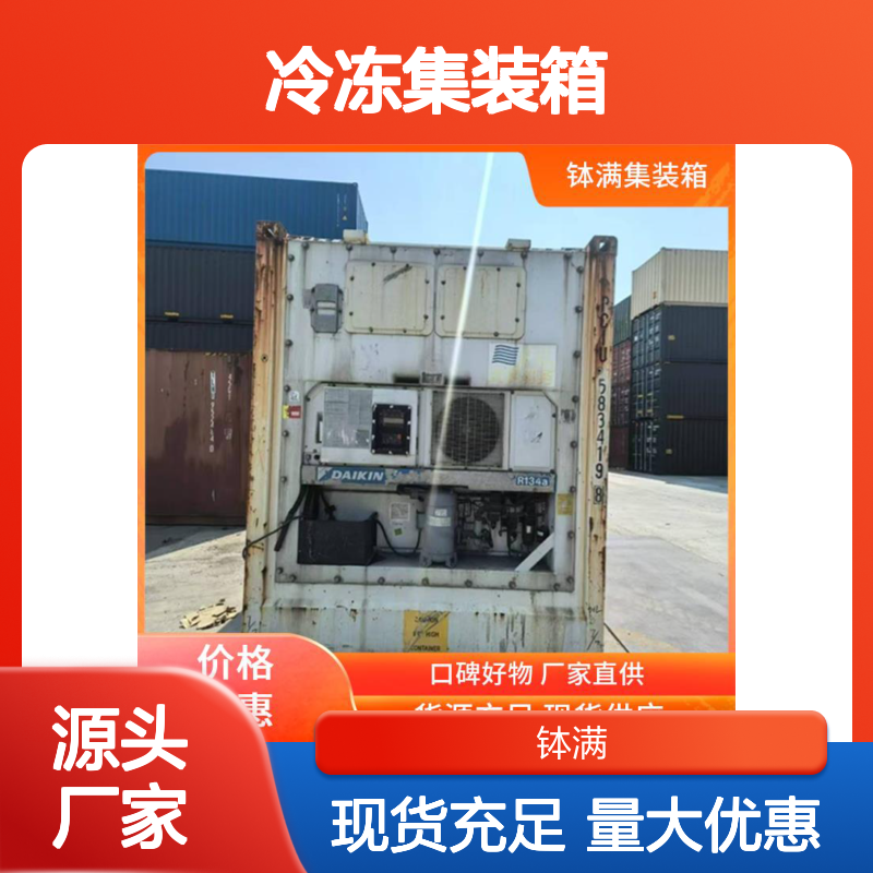 钵满二手冷藏 冷冻集装箱租赁 移动冷库 高效制冷技术