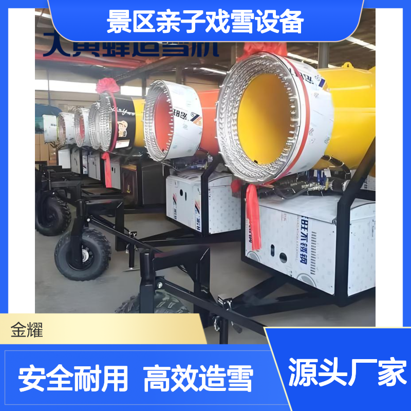 金耀户外造雪机 零度即可出雪 带喷嘴加热 景区亲子戏雪设备