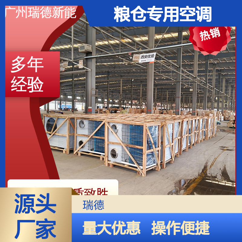 瑞德粮仓专用空调 可定制高效节能 安装便捷 品质卓越