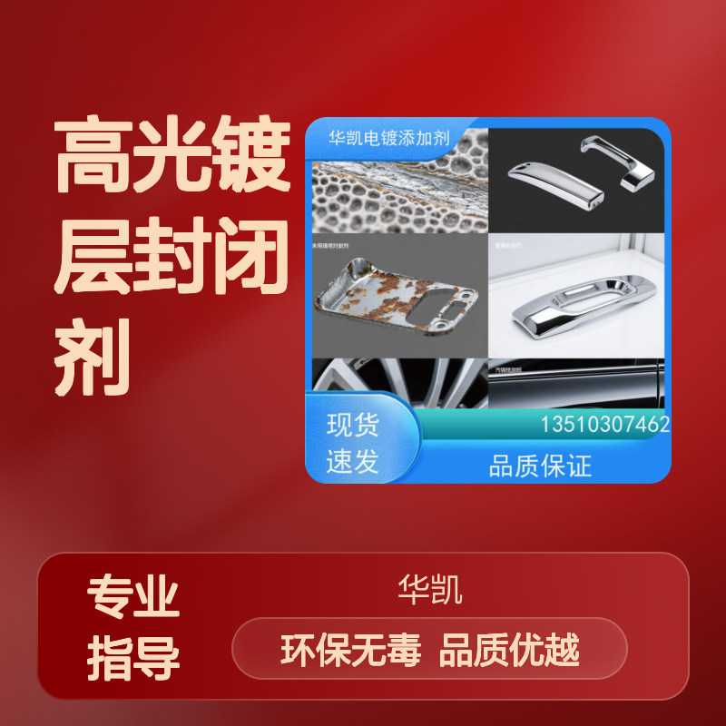 华凯 高光镀层封闭剂 渗透填充微孔 72小时快干成膜