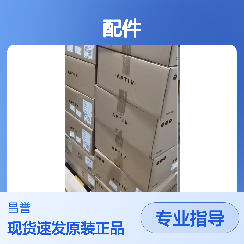 APTIV德尔福接插件配件12034145原装正品现货